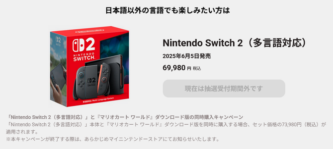 多言語対応「スイッチ2」購入者、実は『マリカ ワールド』をお得に購入