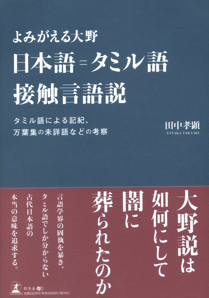 よみがえる大野 日本語＝タミル語接触言語説 | 幻冬舎ルネッサンス