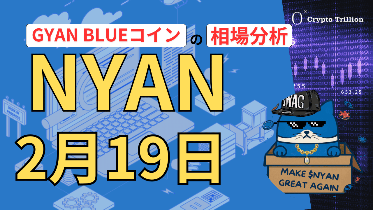 GYAN BLUEコイン(NYAN)相場分析予想｜全体時価総額は半減の苦境、$NYAN