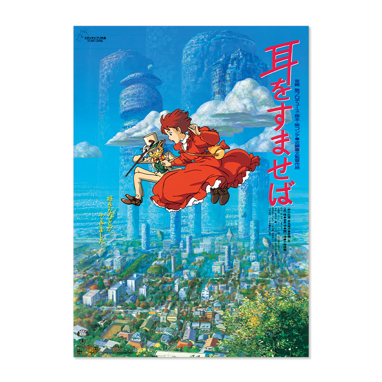 ジブリMovie Collection ポスター＆パンフレット『耳をすませば