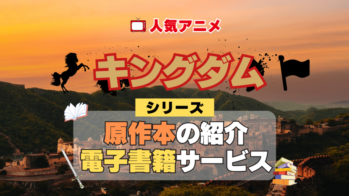 ポイントで読める!】「キングダム」の書籍シリーズを徹底紹介【アニメ