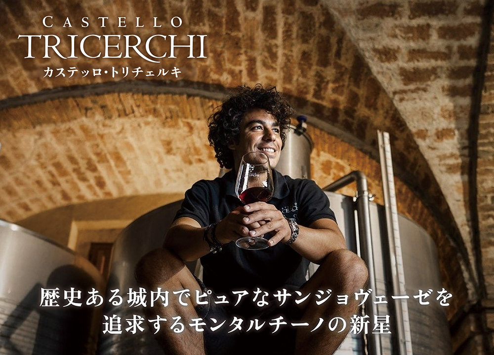 イタリア・モンタルチーノの新星「カステッロ・トリチェルキ」10月1日