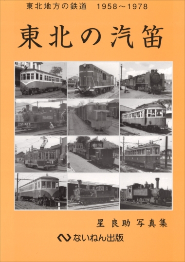 あ*箱様 岩堀春夫の鉄道記録集1〜6 ないねん出版 岩堀春夫の鉄道記録集