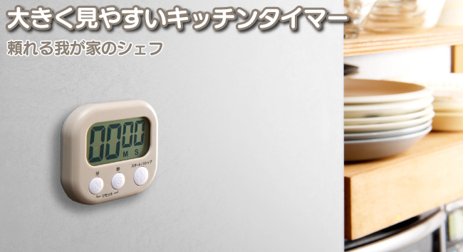 大きく見やすいキッチンタイマー | 商品情報 | ELPA 朝日電器株式会社