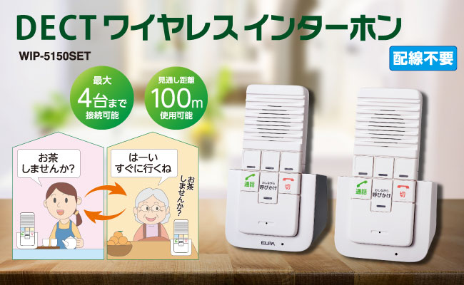 DECTワイヤレスインターホン（WIP-5150SET） | 商品情報 | ELPA 朝日