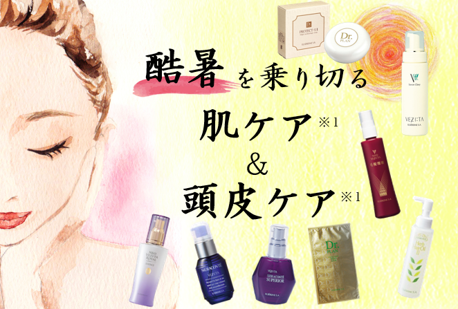 酷暑を乗り切る、肌ケア※1と頭皮ケア※1 | エルセラーン化粧品