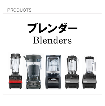 株式会社エピック：Vitamix：バイタミックス社