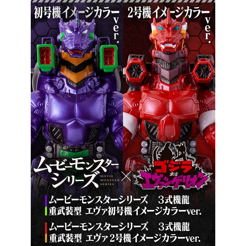 ムービーモンスターシリーズ 3式機龍(2002)重武装型エヴァ初号機