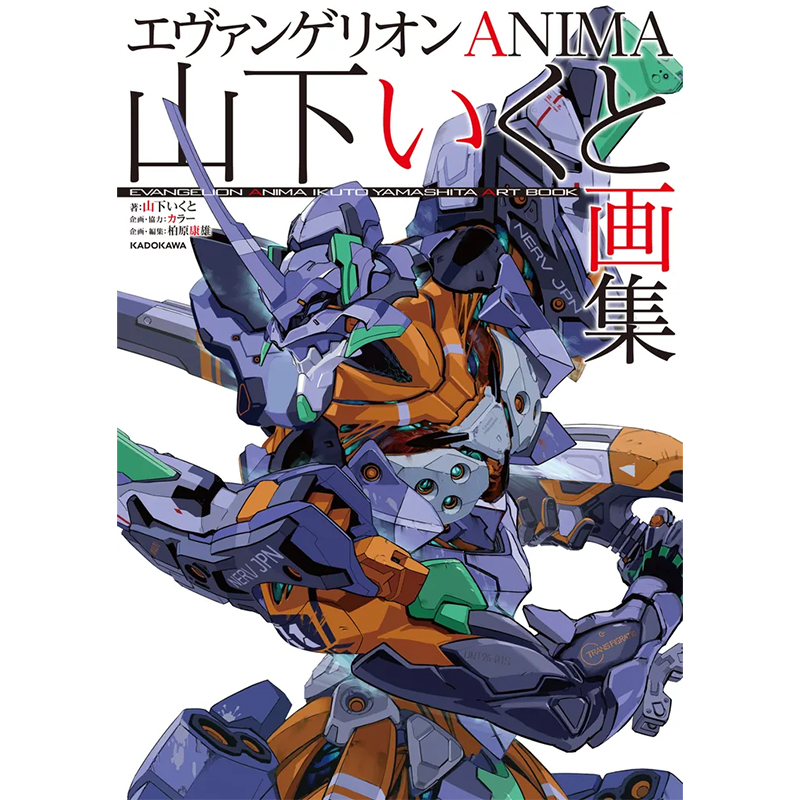 エヴァンゲリオンANIMA 山下いくと画集 (KADOKAWA): 書籍 | EVANGELION
