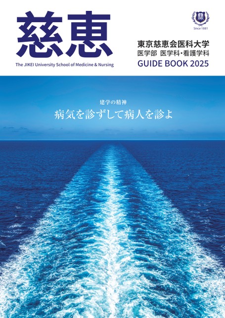 東京慈恵会医科大学 GUIDE BOOK 2025