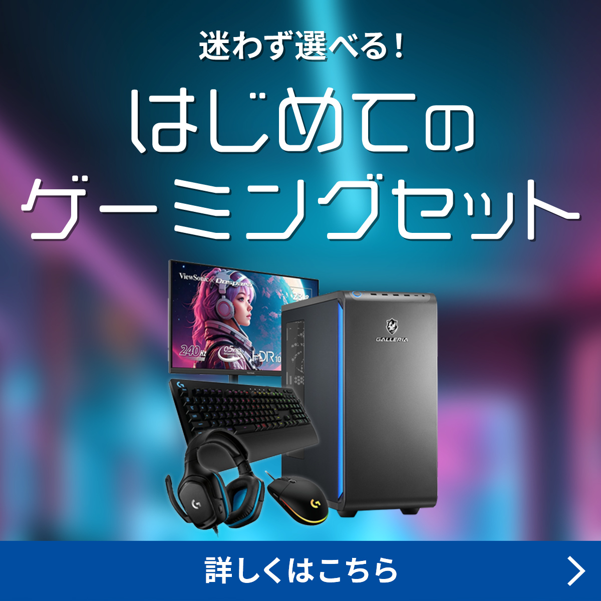 ゲーミングデスクトップPC 「GALLERIA（ガレリア）」｜ドスパラ通販