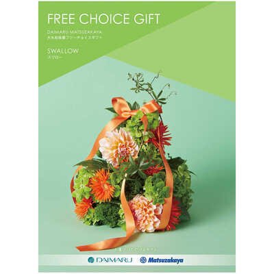 大丸・松坂屋フリーチョイスギフト｜カタログギフト｜ギフト｜大丸