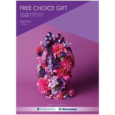 大丸・松坂屋フリーチョイスギフト｜カタログギフト｜ギフト｜大丸