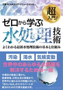 超入門！ ゼロから学ぶ水処理技術 | 書籍 | ダイヤモンド社