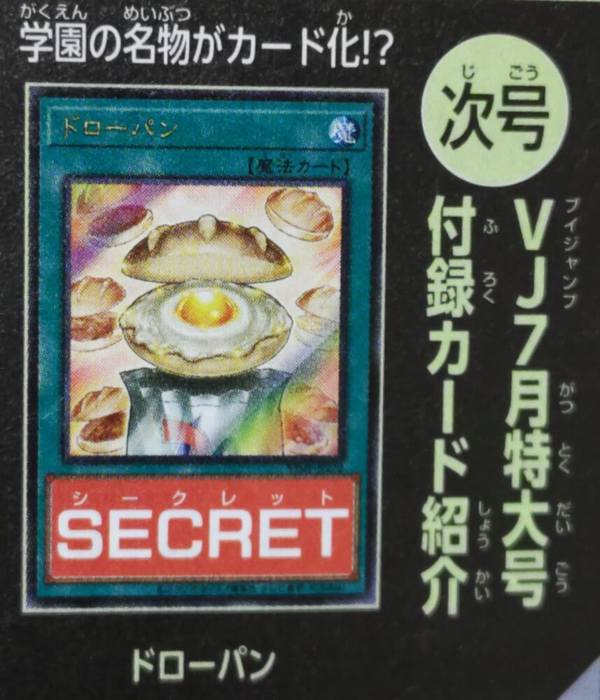 ドローパン』が来月発売の「Vジャンプ(2025年7月号)」に付属