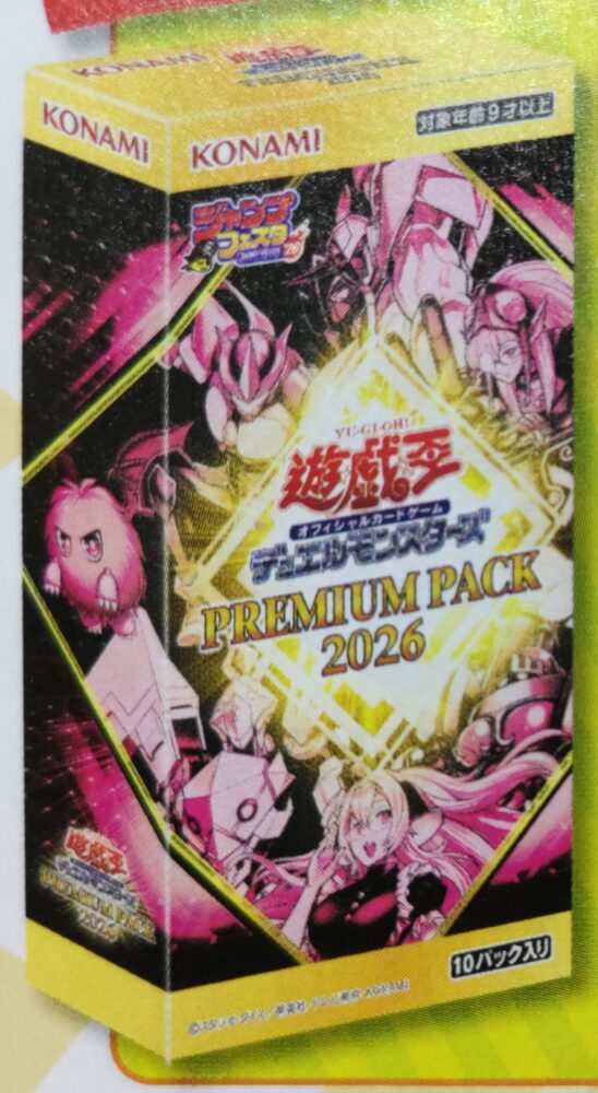 プレミアムパック 2026」が発売決定！！「ジャンプフェスタ」で先行