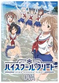 OVA ハイスクール・フリート | アニメ | 宅配DVDレンタルのTSUTAYA DISCAS