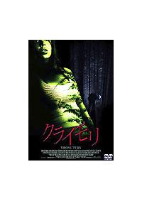 エリザ・ドゥシュク主演】クライモリ デラックス版 | 宅配DVDレンタル