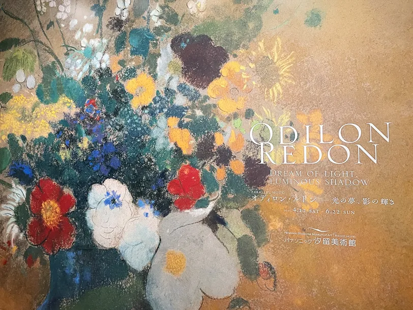 ルドン展2025「オディロン・ルドン−光の夢、影の輝き」をパナソニック