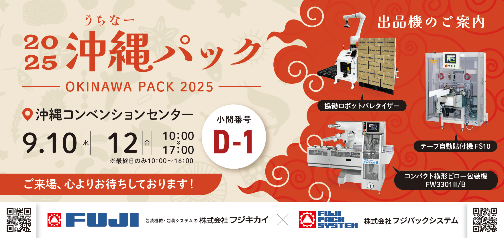 沖縄パック2025 」に出展いたします - 株式会社フジキカイ