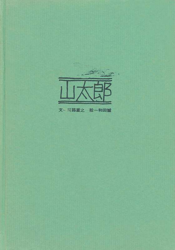 和田誠 私家版絵本ボックス（和田誠： 絵 ／星新一 谷川俊太郎 今江