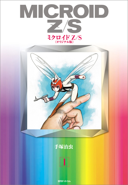 ミクロイドZ/S ≪オリジナル版≫ 全2巻（手塚治虫）』 販売ページ