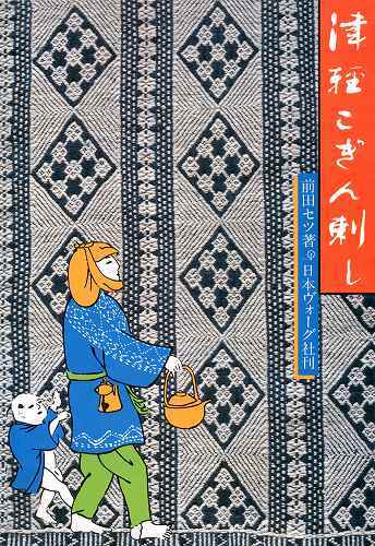 津軽こぎん刺し（前田セツ）』 販売ページ | 復刊ドットコム