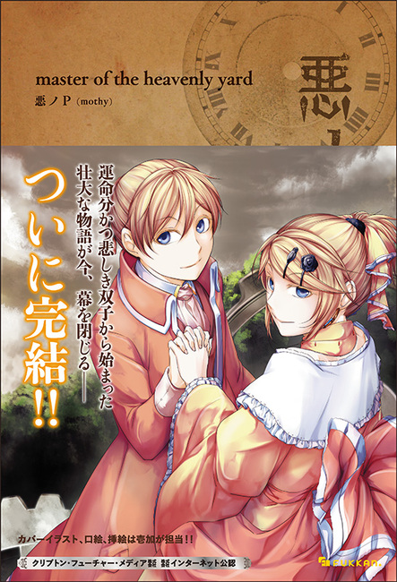 悪ノ大罪 master of the heavenly yard（悪ノP（mothy））』 販売