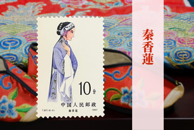文化大革命後の中国伝統芸能を描いた逸品！1983年の中国切手「京劇の女