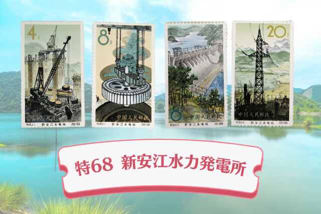 コレクターも納得！1964年発行「新安江水力発電所」中国切手の歴史的
