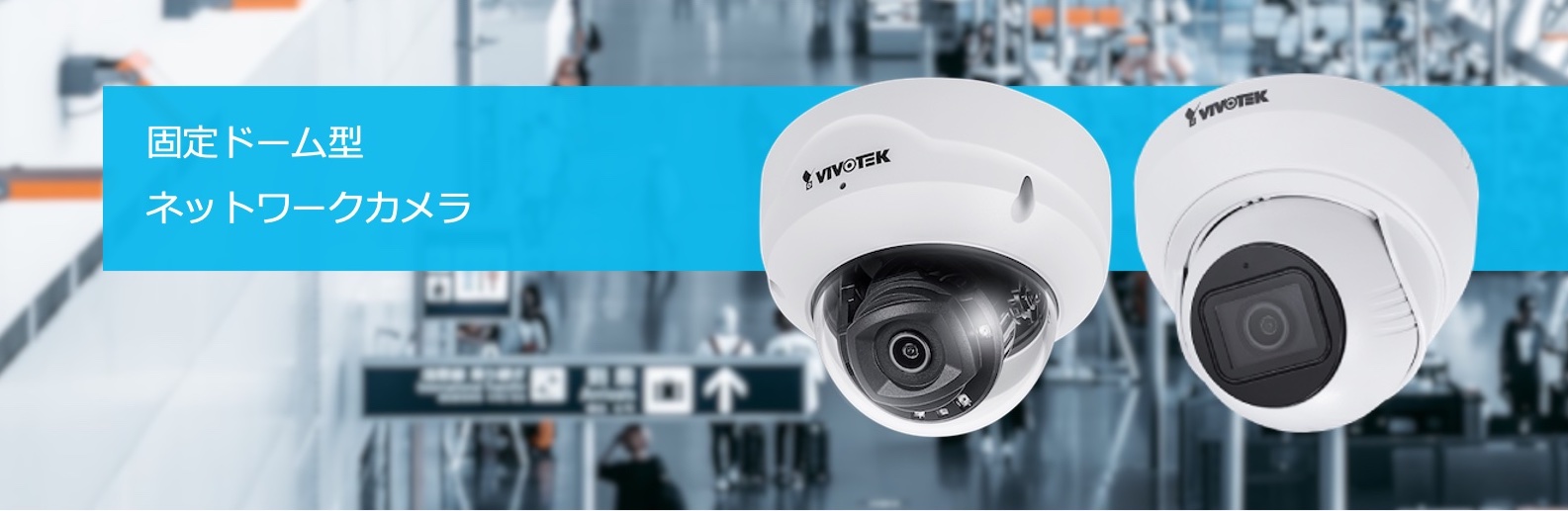 固定ドーム型ネットワークカメラ — エレコムグループ QNAP/Newline