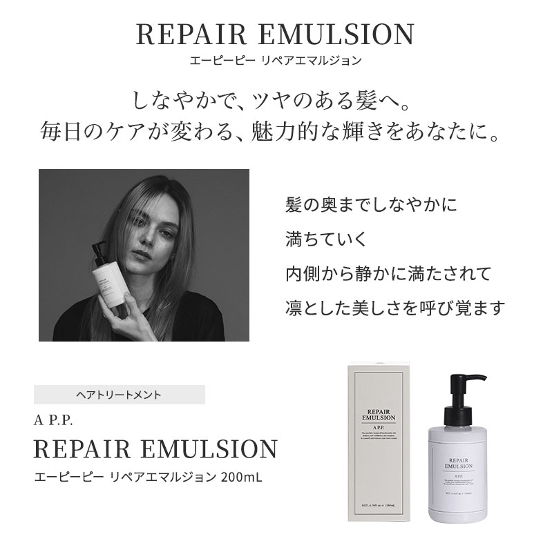 正規販売店】A P.P エーピーピー リペアエマルジョン 200ml APP