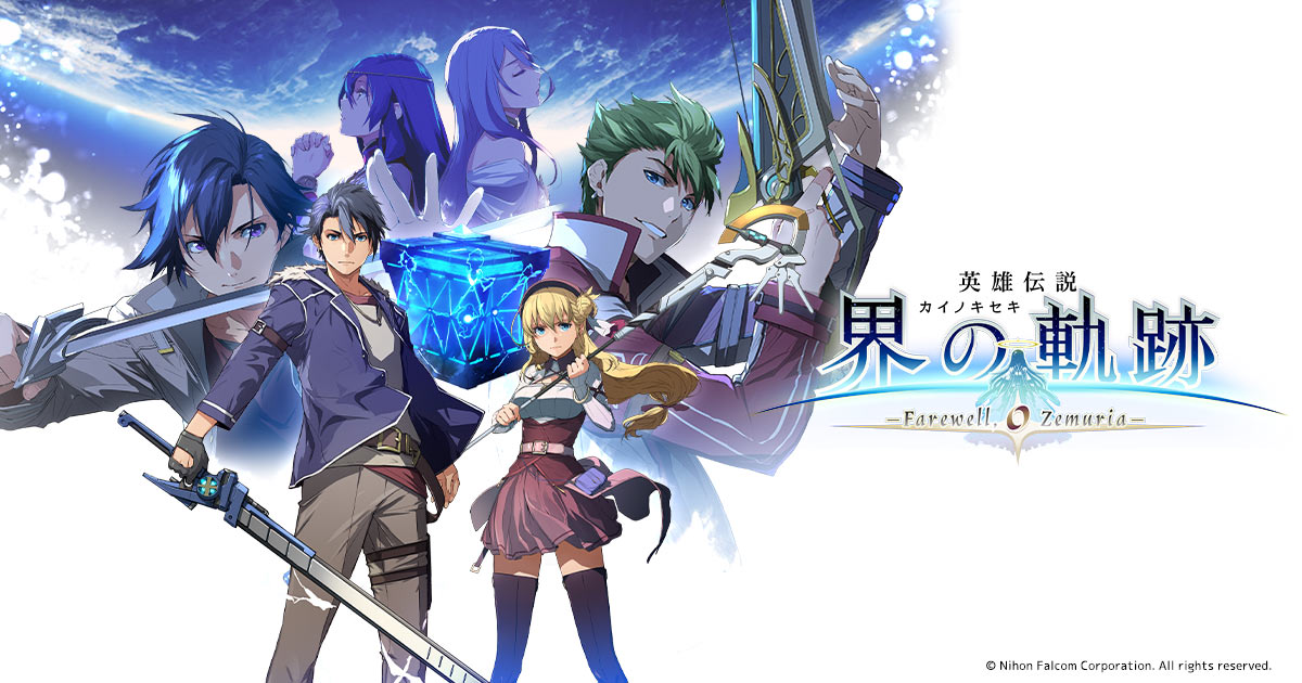 英雄伝説 界の軌跡 -Farewell, O Zemuria- | 日本ファルコム - Falcom