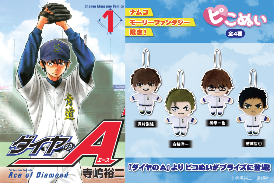 大人気漫画「ダイヤのA」よりピこぬいが登場！｜トピックス｜株式会社