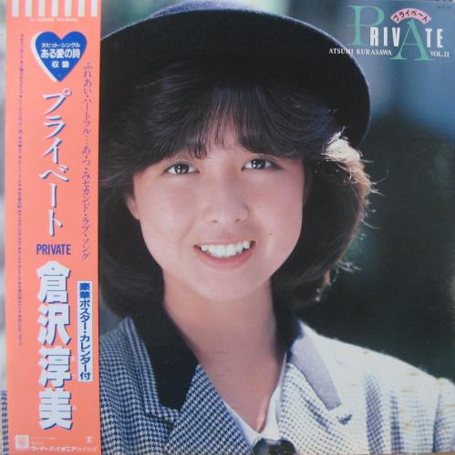 倉沢淳美 - プライベート L-12566/中古CD・レコード・DVDの超専門店 FanFan