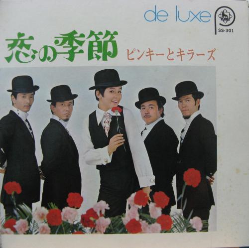 ピンキーとキラーズ - デラックス 恋の季節 他 SS-301/中古CD