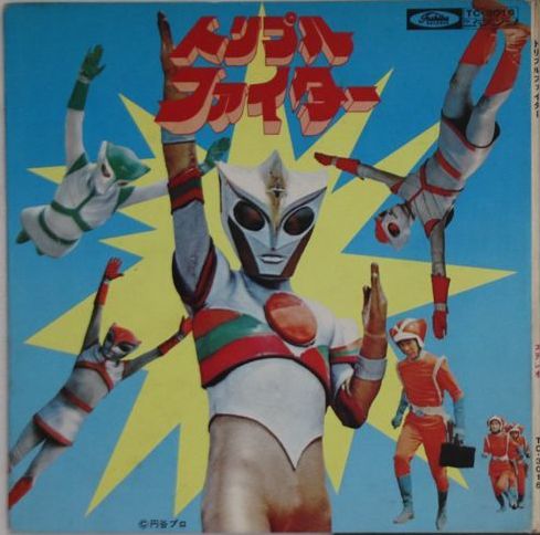 アニメ・サントラ - トリプル・ファイター TC-3016/中古CD・レコード