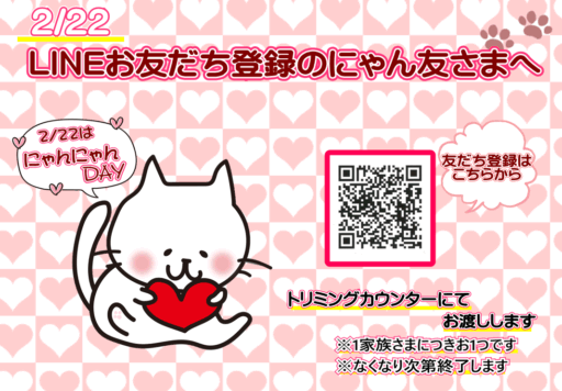 2/22はにゃんにゃんでー | 【全国120店舗以上】ペットショップ