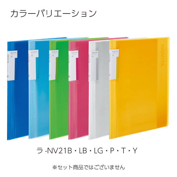 クリヤーブック〈ノビータ〉（固定式）B5・20枚・B | コクヨ公式