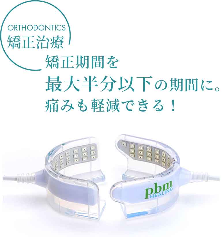 治療期間を短縮する「光加速装置PBM」 | 駒込駅前デンタルクリニック