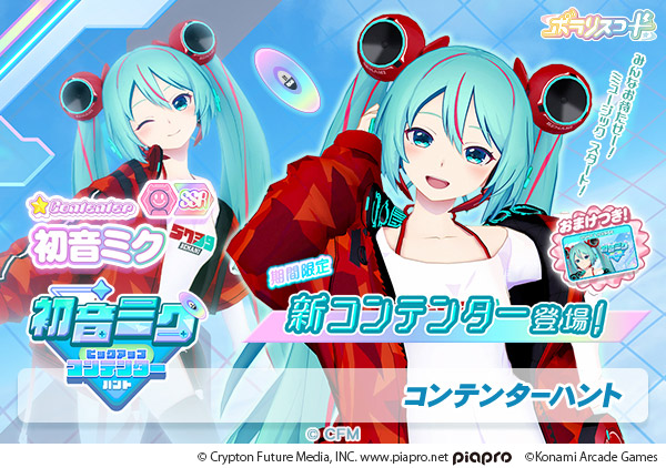 初音ミク』×『SOUND VOLTEX ∇』『ポラリスコード』コラボが開催