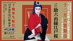 歌舞伎座「十三代目市川團十郎白猿襲名披露 八代目市川新之助初舞台