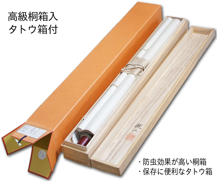 日々是好日 中村芳玄（半切立サイズ）肉筆 【特価 】！ 墨蹟・書