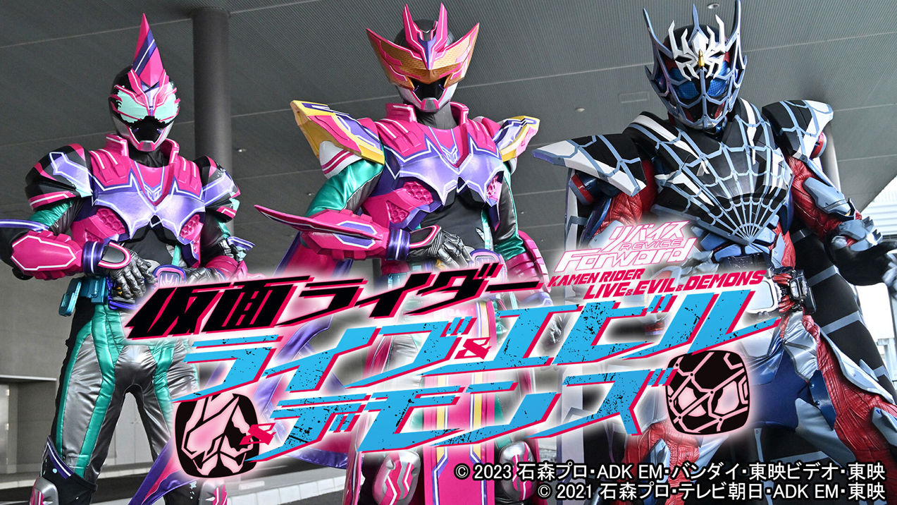 リバイスForward ライブ＆エビル＆デモンズ』がTTFCで見