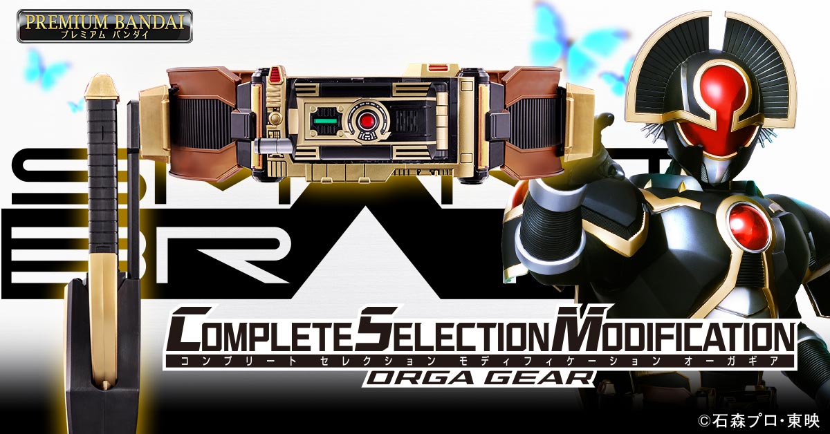 仮面ライダー555」より「CSMオーガギア」予約受付中！ | 仮面ライダー