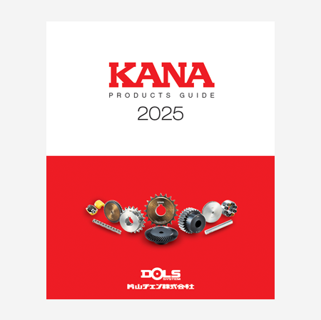 電子カタログ | KANAスプロケットの片山チエン株式会社
