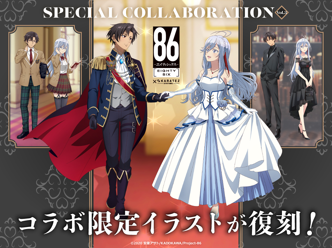 TVアニメ「86―エイティシックス―」×カラオケの鉄人 Vol.3<復刻