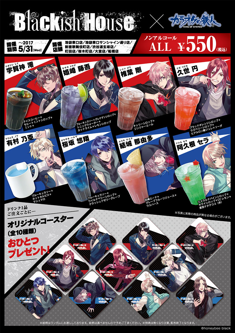 Blackish House×カラオケの鉄人 スペシャルコラボ - カラオケの鉄人