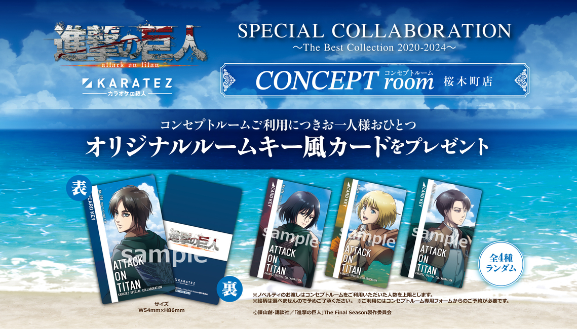 TVアニメ「進撃の巨人」The Final Season×カラオケの鉄人～The Best