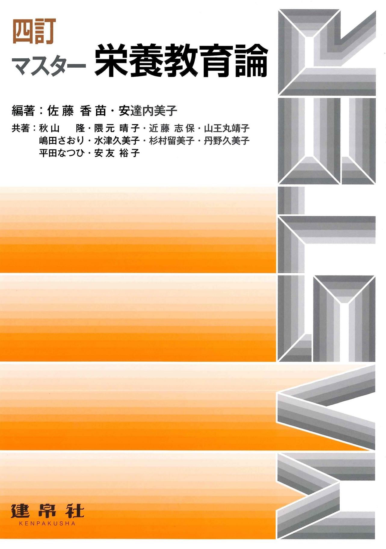 四訂 マスター栄養教育論｜株式会社 建帛社